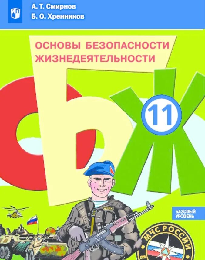 ОБЖ. Учебник ОБЖ. ОБЖ 10 11 Смирнов Хренников. Учитель ОБЖ.