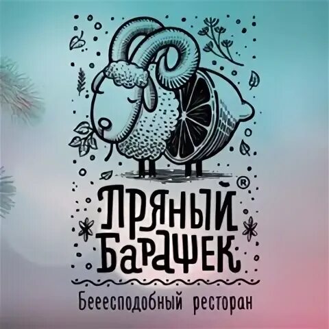 Пряный барашек, Самара - "Больше не будем посещать данное заведение. Не вкусно. 