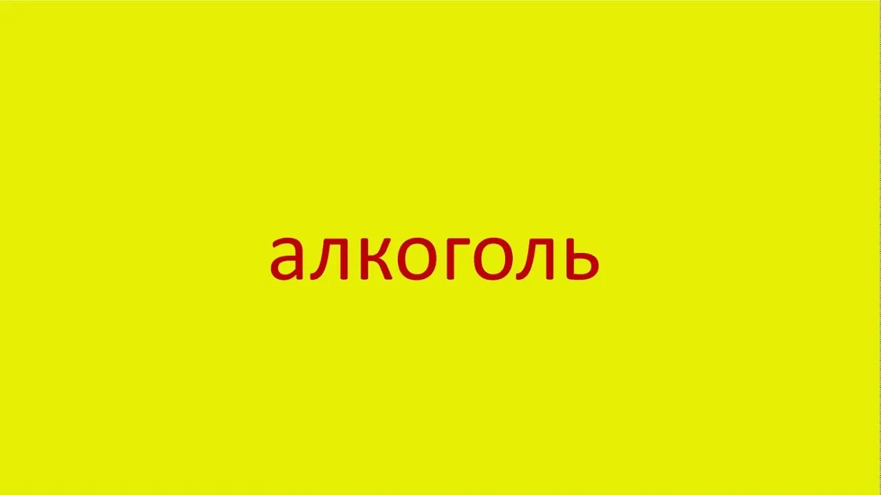 Бухло текст. Слово алкоголь. Алкоголизм слово картинка. Текст про алкоголь. Слово алкоголь на белом фоне.