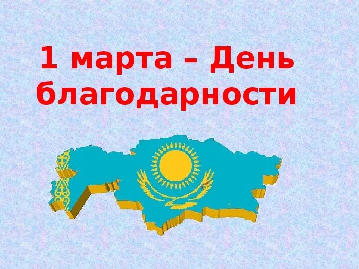 Стих благодарность казахстану. День благодарности. Презентация ко Дню благодарности. Кл. Час. День благодарности. День благодарности в Казахстане презентация.