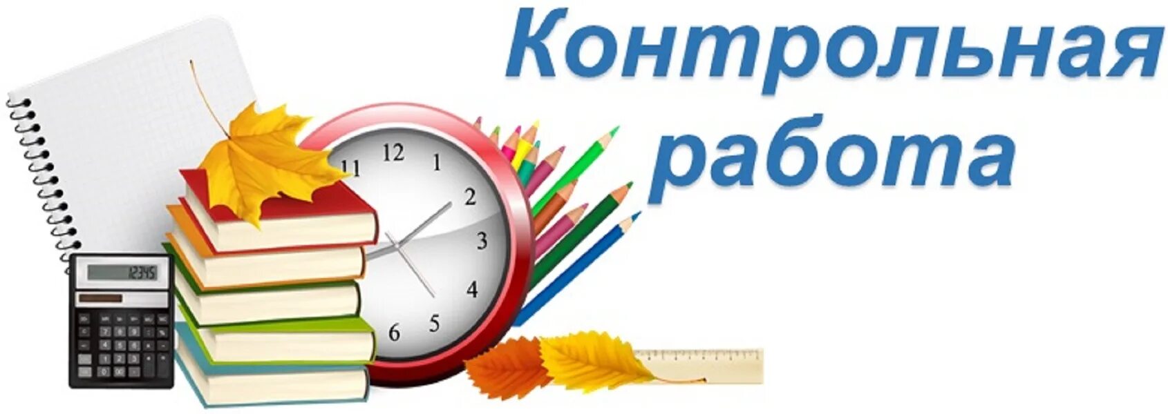 Конец учебного года контрольные работы. Контрольная работа. Контрольная работа картинка. Контрольная надпись. Проверочная работа надпись.