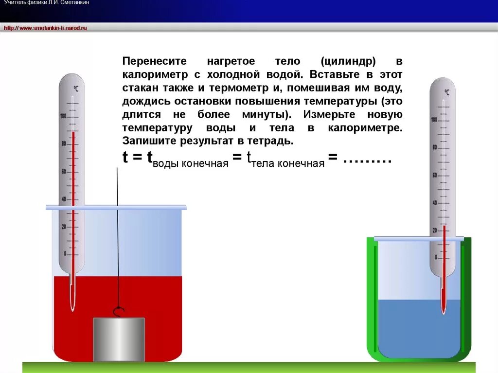 Второй опыт температура. Измерение температуры воды в стакане. Калориметр с термометром. Калориметр это прибор для измерения. Определение температуры воды.