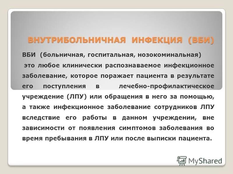 Внутрибольничный сальмонеллез. Внебольничная инфекция. ВБИ это любое клинически распознаваемое. Госпитальная инфекция после выписки.