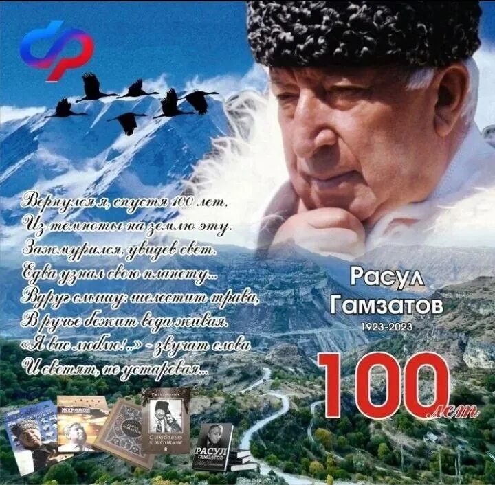 100 лет гамзатову. 100 лет гамзатову