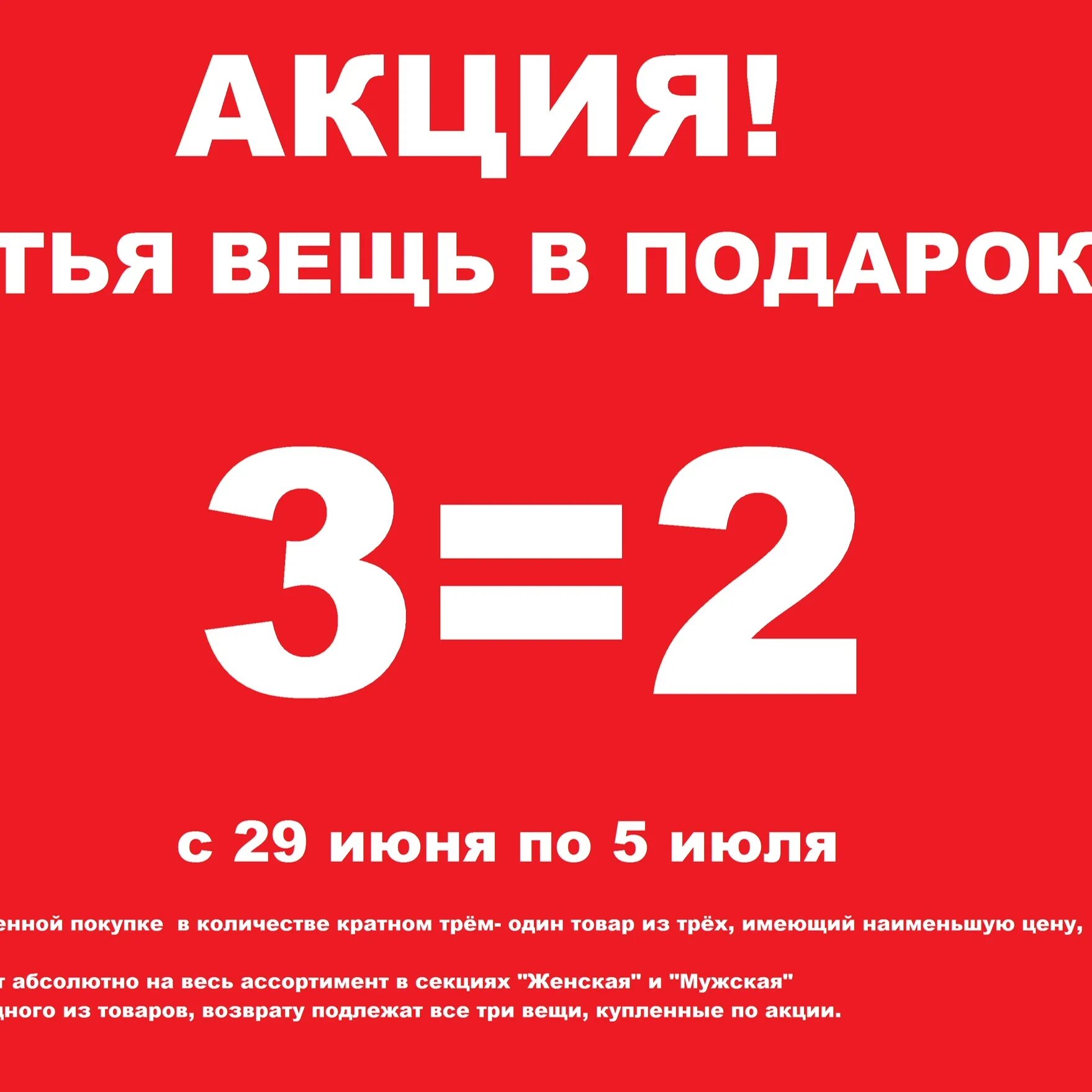 При покупке 2 подарок. Третья вещь в подарок. 3 Вещь в подарок акция. Вещи для подарка. Акция 2=3.