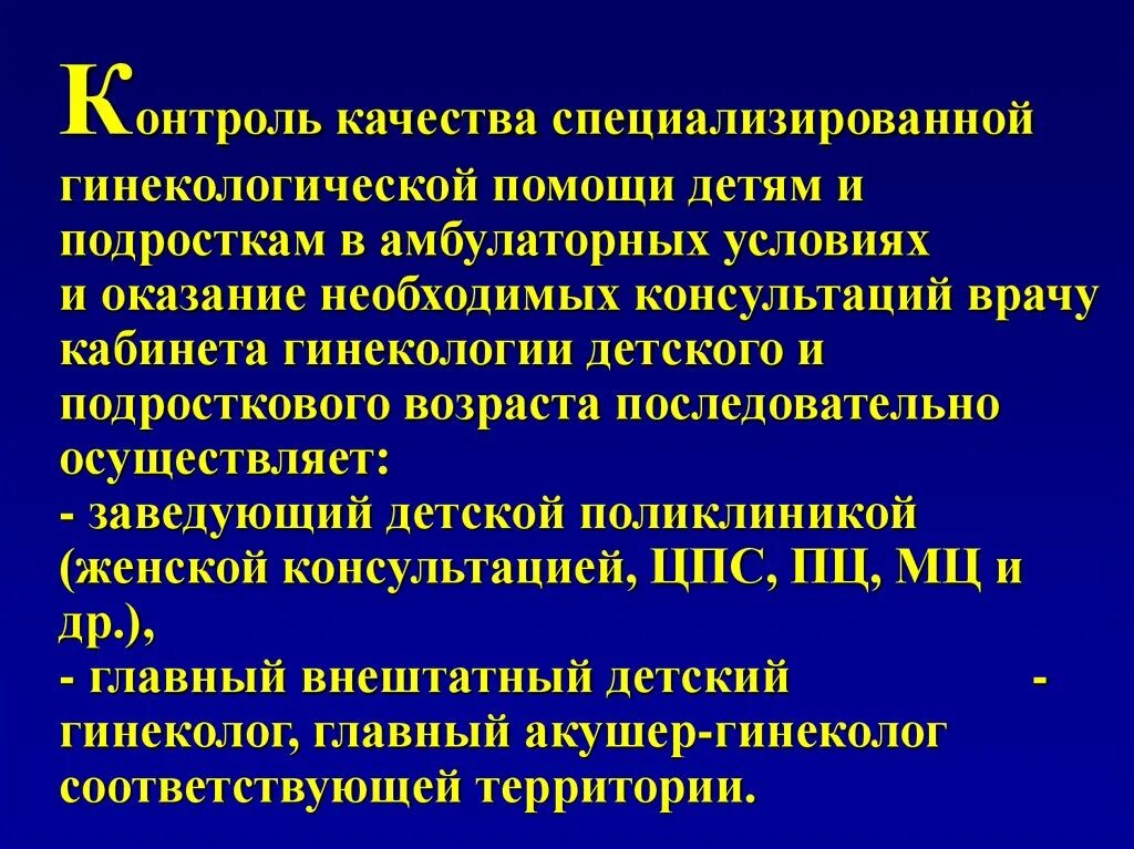 Организация гинекологической помощи детям и подросткам. Оказание гинекологической помощи. Организация специализированной гинекологической помощи. * Специализированной помощи гинекологии. Амбулаторно и стационарно разница