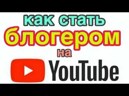 Как стать блоггером и зарабатывать на ютубе