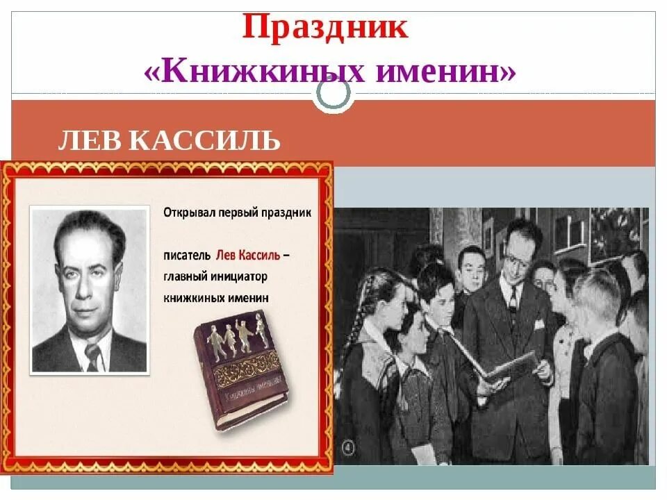 Именины книжки. Лев Кассиль Книжкины именины. Лев Кассиль Колонном зале дома союзов. Неделя детской книги Кассиль. Неделя детской книги 1943.