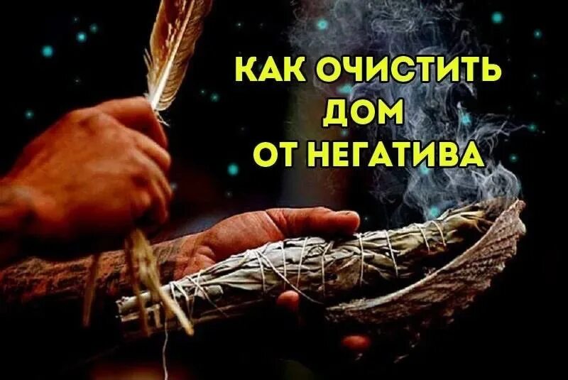 Мантра очищения дома и пространства от негатива. Музыка для очищения пространства от негативной энергии. Господь иконы православные. Очищение дома от негативной. Энергия в доме.