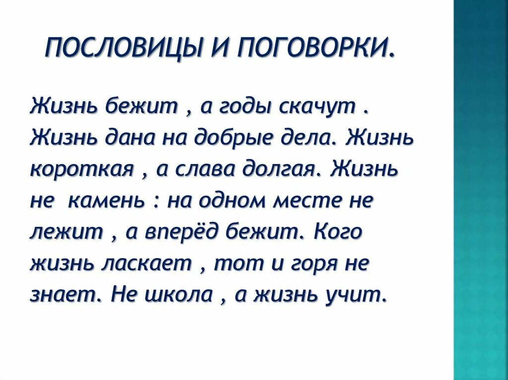 Пословицы для себя жить тлеть. Пословицы о жизни. Жизненные пословицы и поговорки. Пословицы и поговорки о жизни. Пословицы и поговорки о значимости жизни человека.