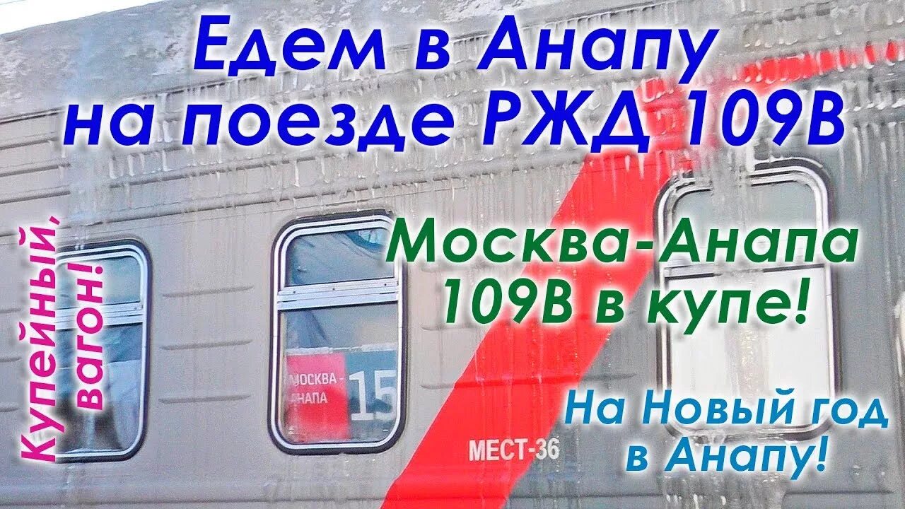 Поезд 109 Москва Анапа. Москва Анапа РЖД. Поезд 109 Анапа. 109в Москва Анапа вагон.