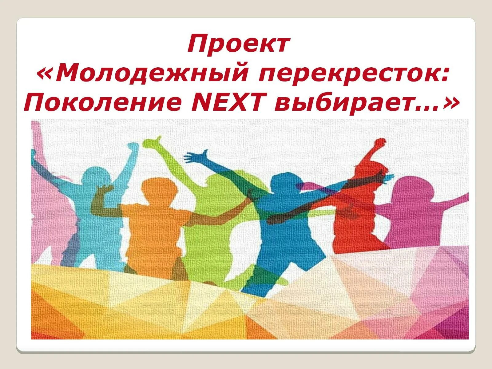 Проект молод. Название молодежного проекта. название проектов для молодежи. проект молодежные организации. молодежный перекресток.