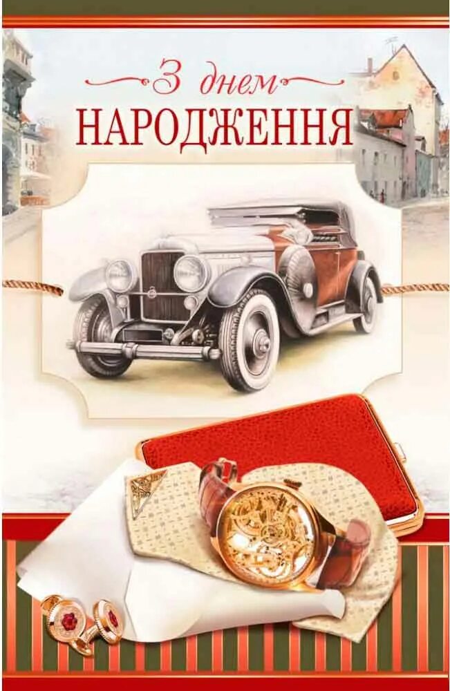 Привітання з днем народження. Вітаю з днем народження. Листівки з днем народження. Листівка з днем народження для чоловіків.