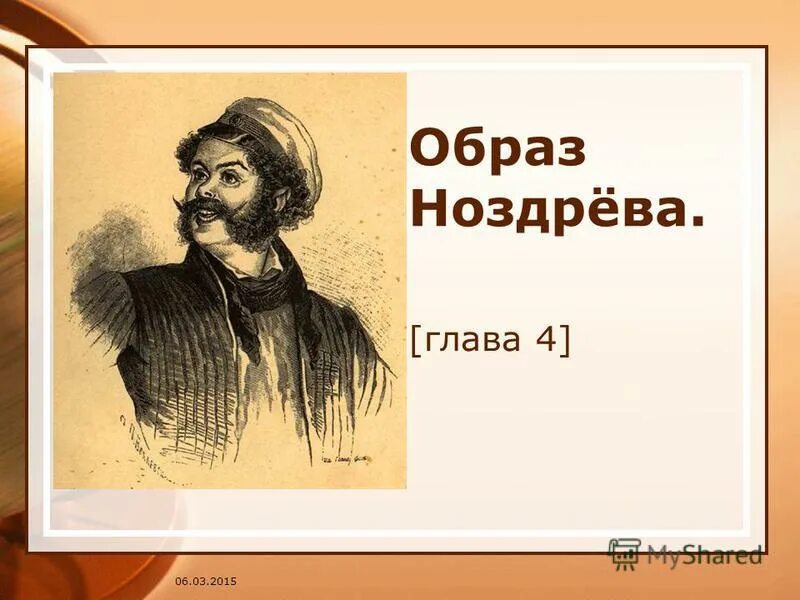 Какие предметы были в кабинете у ноздрева. Мёртвые души 4 глава образ ноздрёва. Образ Ноздрева. Образ жизни Ноздрева. Занятия Ноздрева.