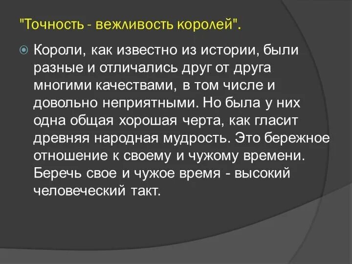 Точность вежливость королей. Точность вежливость королей значение пословицы. Пунктуальность вежливость королей. Вежливость королей поговорка.