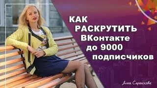 Вк 10 минут. Как раскрутить любовь.