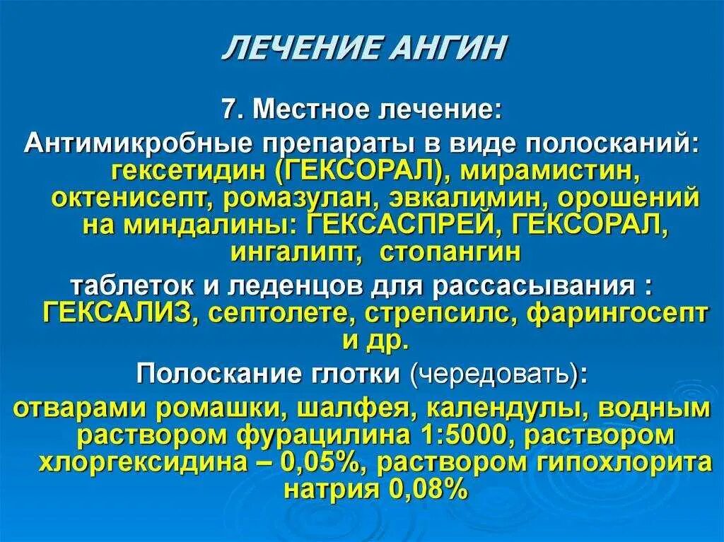 Препараты заболевания горла. Острый тонзиллит клинические рекомендации. Симптоматическая терапия ангины.