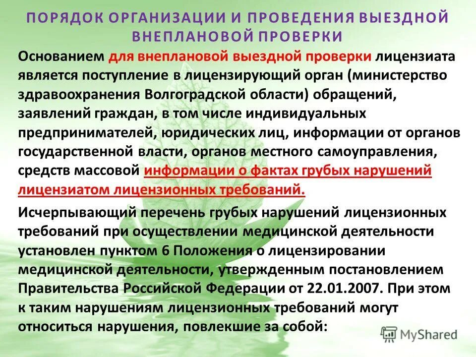Кто осуществляет государственный и муниципальный контроль. Предметом внеплановой выездной проверки. Внеплановые выездные проверки в 2021 году. Основание проверок лицензиата это. Выездная и документарная проверка.
