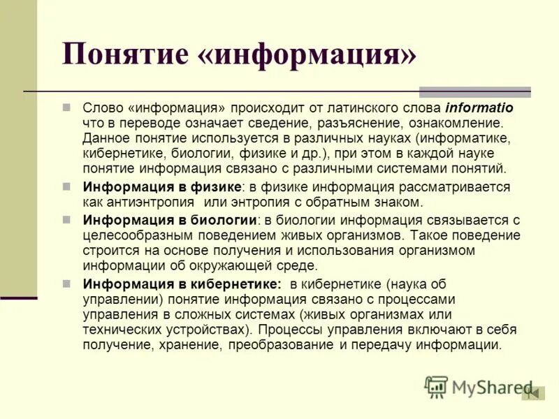 Слово информация происходит