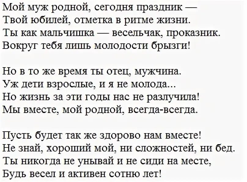 Поздравить мужа своими словами до слез