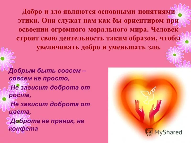 Сообщение на тему добрый человек. Добрые дела сочинение. Что такое добро и зло?. Презентация на тему добро. Рассказы о добрых людях и поступках.