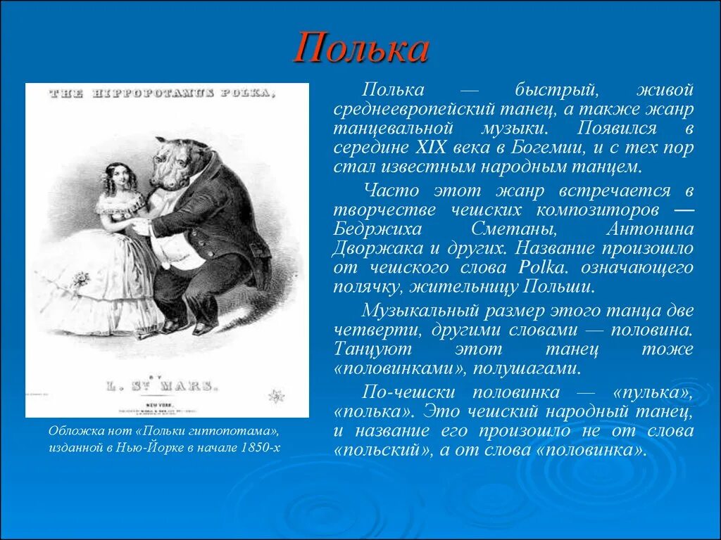 Сообщение о польке. Полька танец. Доклад о польке. Полька информация. Полька класс