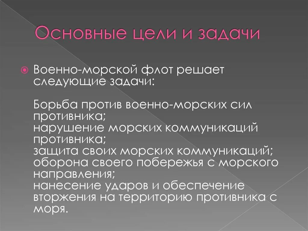 Морской флот задачи. Задачи военно морского флота. Военно морской флот цели и задачи. Цели и задачи военно морского флота РФ. Цели и задачи ВМФ.