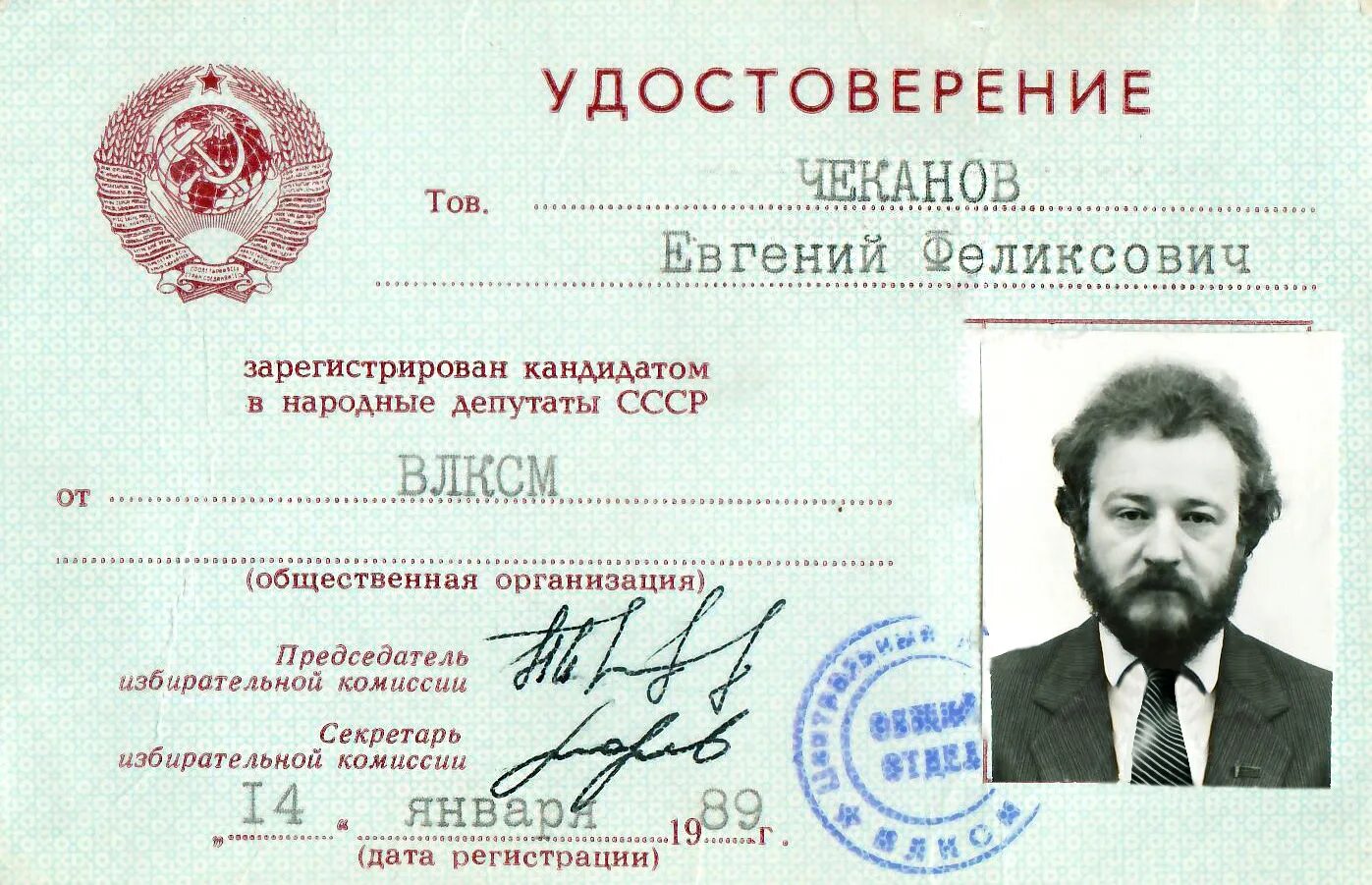 Документ депутата. Удостоверение народного депутата ссср. удостоверение кандидата в депутаты. ксива ссср депутат. евгений чеканов переводчик.