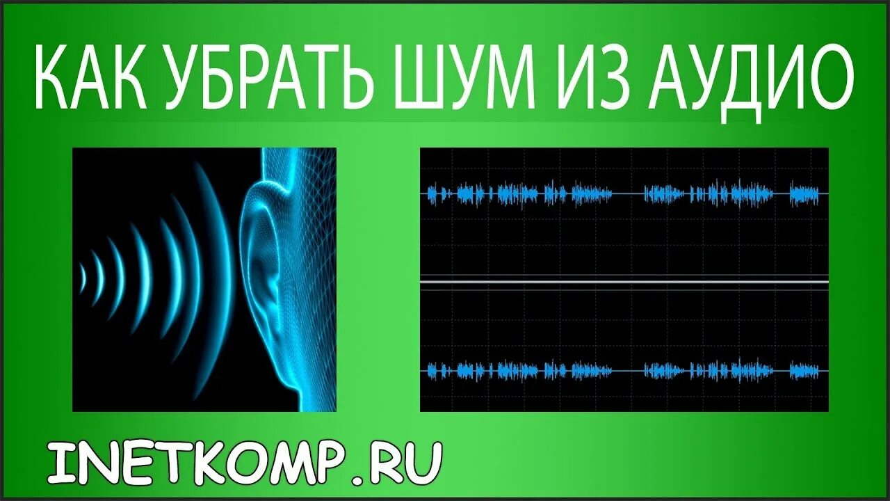 Как убрать шум из аудио. Убрать помехи аудио. Убрать шумы в аудио. Шумоподавление звук.