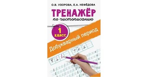 Тренажер по чистописанию узорова нефедова 1 класс