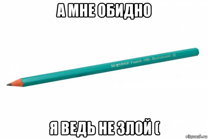 Пенсил мем. Хочешь покажу пенсил откуда мем. Мем шаблон. Не стоит благодарить. Да ну бред.