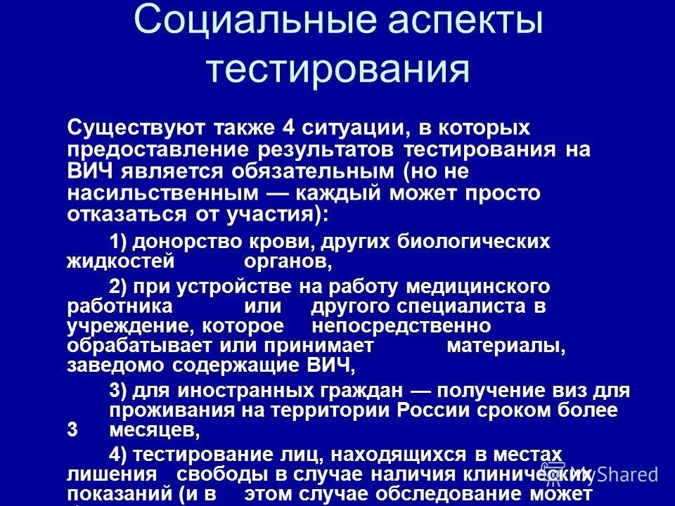 Социальные и этические аспекты тестирования. Социальные аспекты ВИЧ. Морально этические аспекты. ВИЧ этические аспекты.