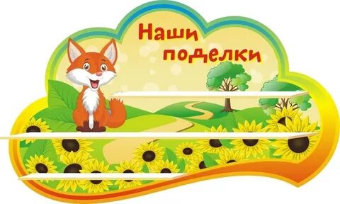 Надпись поделки