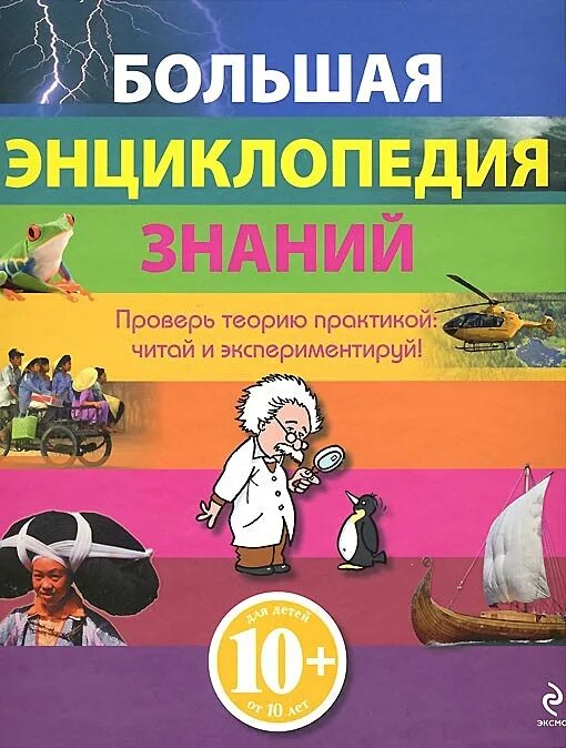 Жизнь на земле. Большая энциклопедия знаний. Книги про тайны и загадки. Энциклопедия знаний. Книга большая энциклопедия знаний.