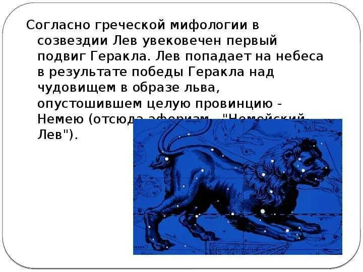 Легенда о созвездии Льва для 2 класса. Мифы и легенды о созвездии Льва. Рассказ про Созвездие зодиака Лев 2 класс. Легенда о созвездии Льва. Рассказ о созвездии весеннего неба 2 класс