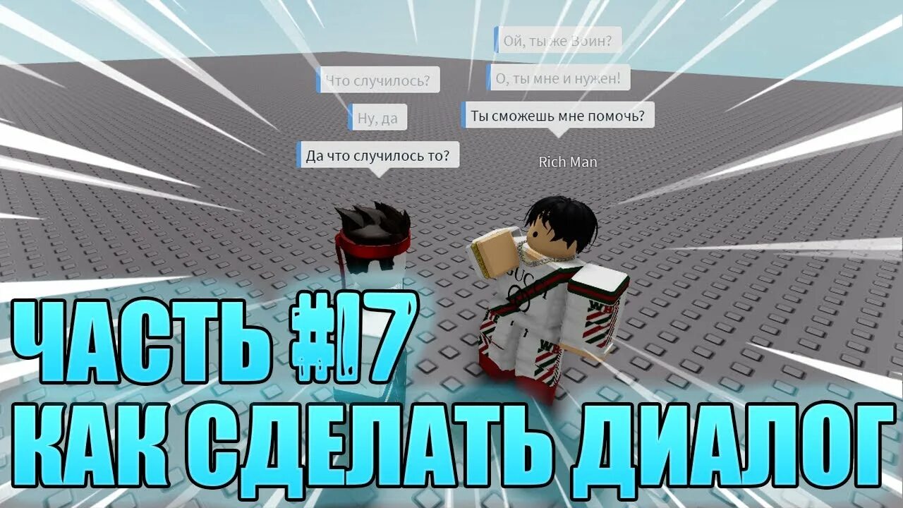 Диалог нпс. Как сделать диалог с нпс в роблокс студио. как сделать диалог в роблокс студио. как разговаривать с npc в roblox studio. как сделать красивый диалог в роблокс студио.