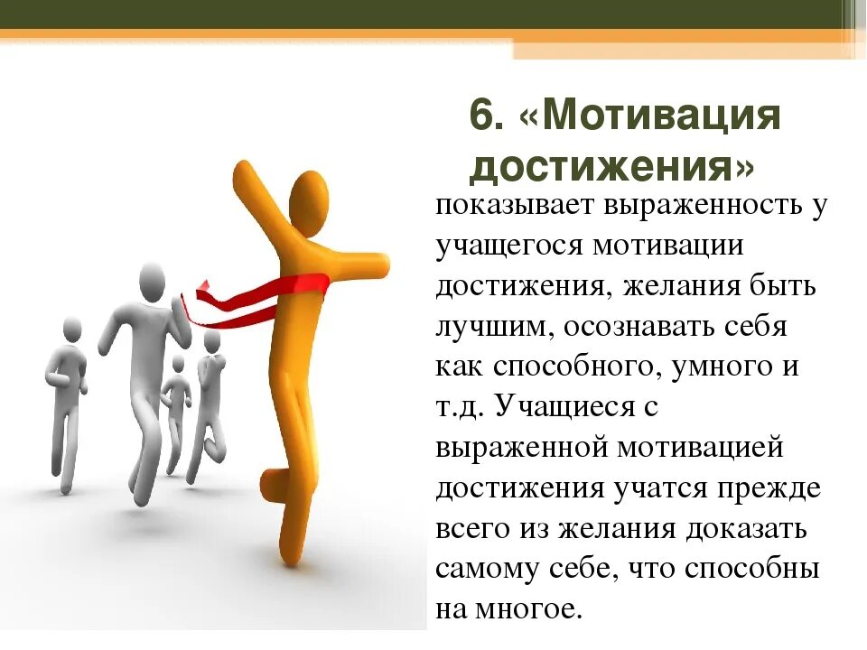 Имеет мотивацию. Мотивация достижения. Мотив достижения. Мотив достижения успеха. Мотив достижения цели.