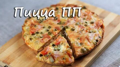 Пп пицца рецепт