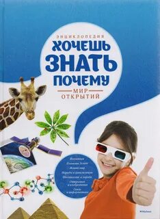 Хочешь знать мир