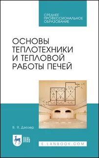 Основы теплотехники