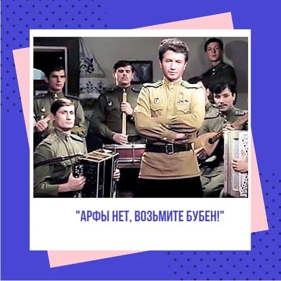 Нет слышишь нет не бери. Арфы нет возьмите бубен. возьмите бубен в бой идут одни старики. арфы нет возьмите бубен от винта.