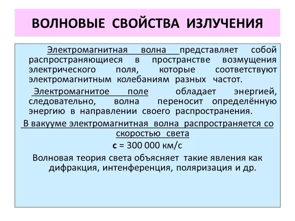 Теория электромагнитных излучений. Волновые свойства излучения. Волновые характеристики электромагнитного. Понятие о волновых свойствах излучения. Электромагнитные волны их характеристики и свойства.