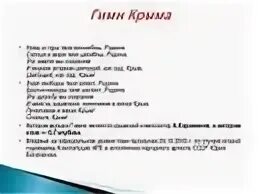 Гимн крыма слова