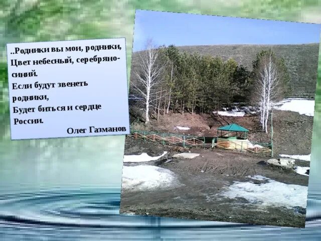 Звенит родник. Проект Родники Газманов. Слайды«Родники».. Родники вы Мои Родники. Родники вы Мои Родники цвет Небесный.