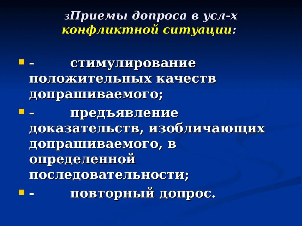 Тактические особенности допроса. Приемы допроса в конфликтной ситуации. Тактические приемы допроса. Тактические приемы допроса в конфликтной ситуации криминалистика. Психологические приемы допроса.