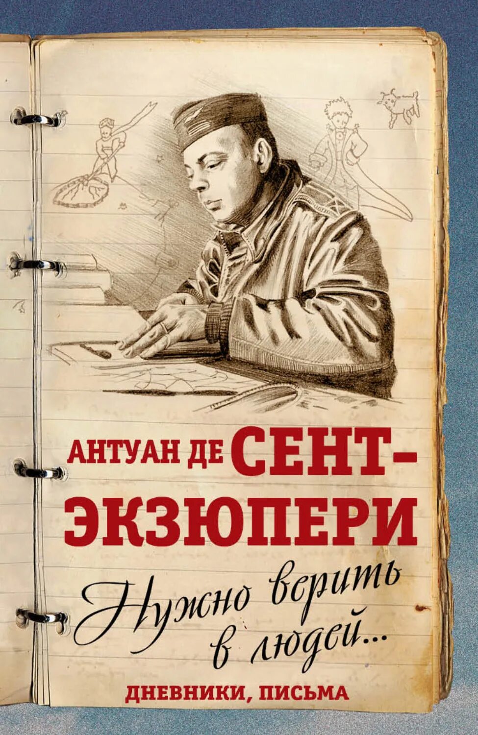 Книги дневники людей. Записные книжки Антуан де сент. Антуан де сент-Экзюпери. Антуан де сент-Экзюпери книги. Антуан сент Экзюпери книги.