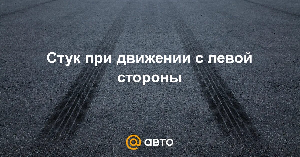 Почему стучит левое. Почему стучит левое