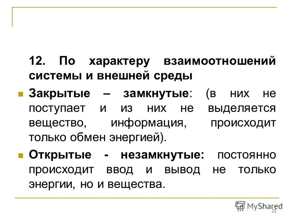 по характеру взаимодействия. закрытая система с внешней средой. по характеру взаимодействия с внешней средой системы делятся на. виды взаимодействия системы и среды. предмет и задачи эволюционной теории.