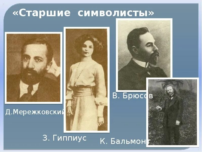 Бальмонт и Мережковский, Брюсов, Гиппиус. З. Гиппиус; в. Брюсов; к. Бальмонт; а. белый; а. блок. Старшие символисты серебряного. Старшие символисты серебряного века.