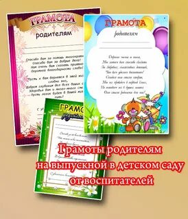 Грамоты родителям подготовительная группа
